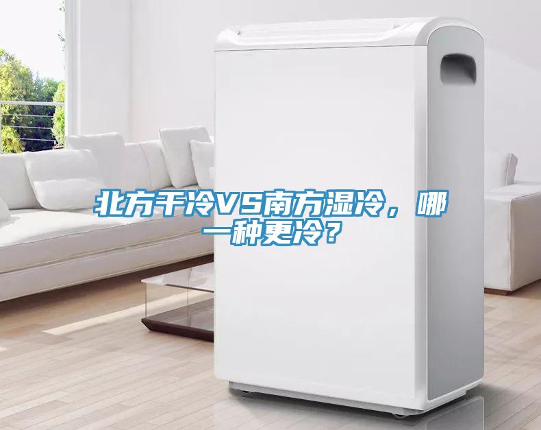 北方干冷VS南方濕冷，哪一種更冷？