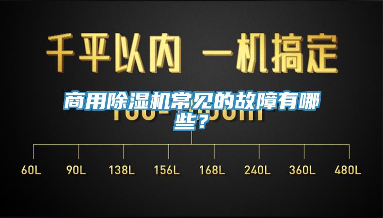 商用除濕機(jī)常見(jiàn)的故障有哪些？