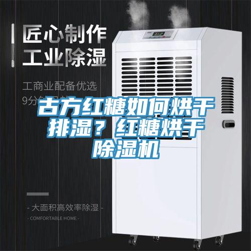 古方紅糖如何烘干排濕？紅糖烘干除濕機