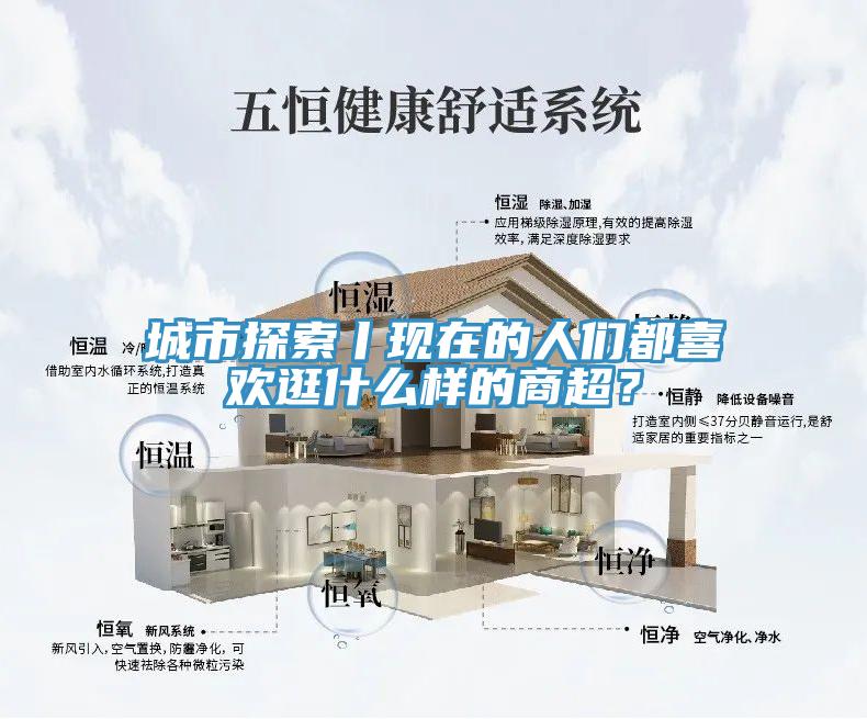 城市探索丨現在的人們都喜歡逛什么樣的商超？