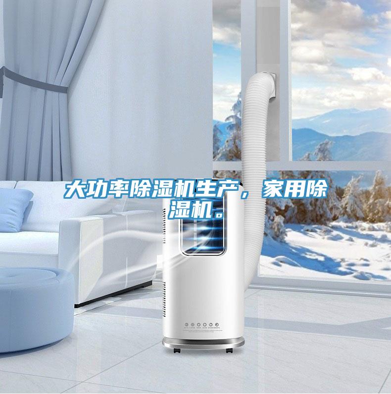 大功率除濕機生產(chǎn)，家用除濕機。