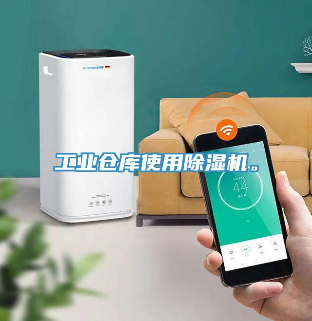 工業(yè)倉庫使用除濕機。