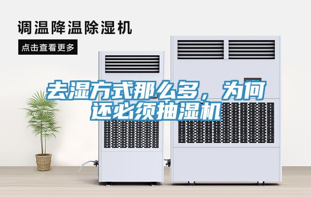 去濕方式那么多，為何還必須抽濕機