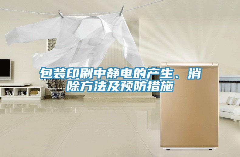 包裝印刷中靜電的產(chǎn)生、消除方法及預(yù)防措施