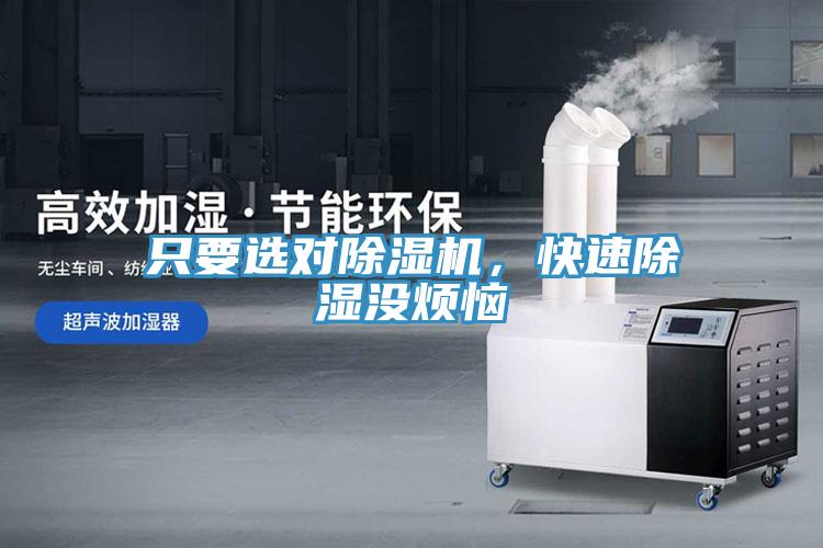只要選對(duì)除濕機(jī)，快速除濕沒(méi)煩惱