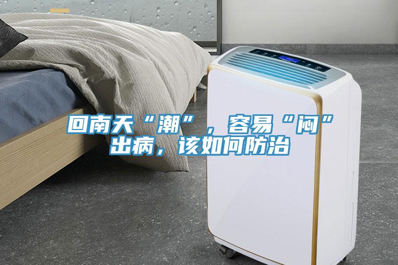 回南天“潮”，容易“悶”出病，該如何防治