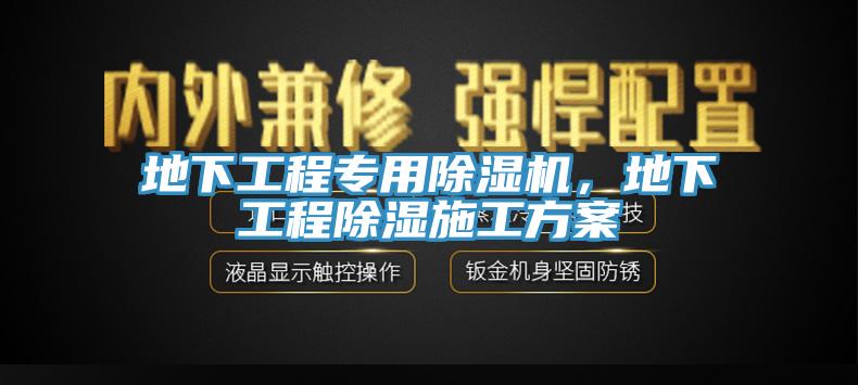 地下工程專用除濕機，地下工程除濕施工方案