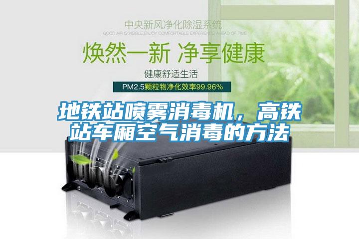 地鐵站噴霧消毒機，高鐵站車廂空氣消毒的方法