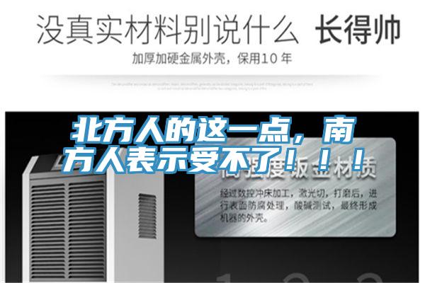 北方人的這一點(diǎn)，南方人表示受不了?。?！