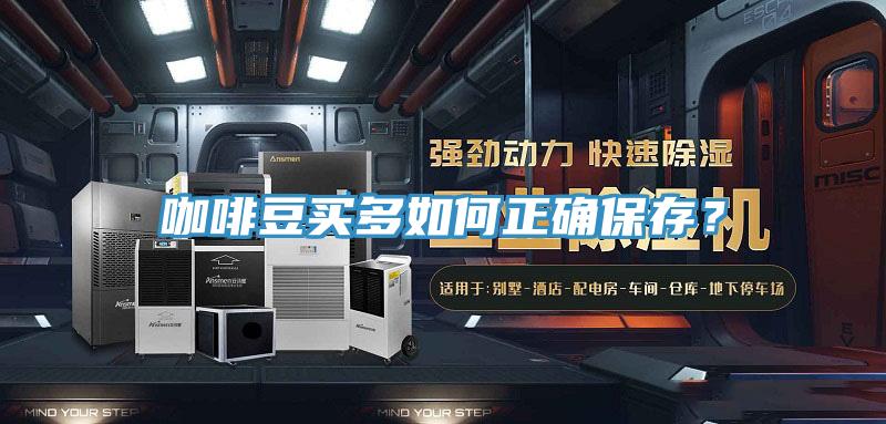 咖啡豆買多如何正確保存？