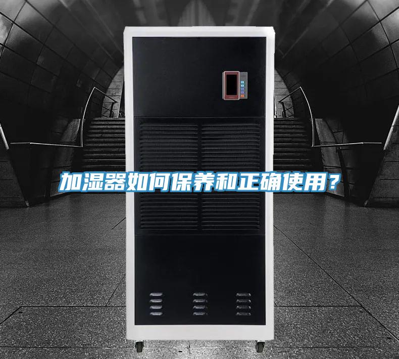 加濕器如何保養(yǎng)和正確使用？