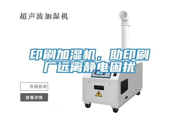 印刷加濕機，助印刷廠遠(yuǎn)離靜電困擾
