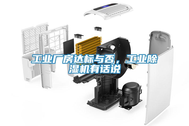 工業(yè)廠房達(dá)標(biāo)與否，工業(yè)除濕機(jī)有話說
