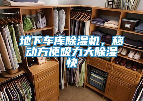 地下車庫除濕機，移動方便吸力大除濕快