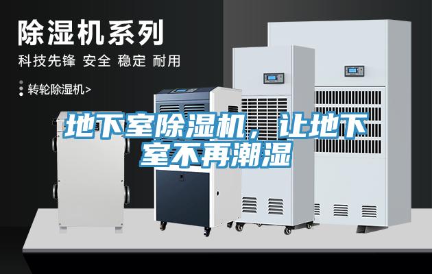 地下室除濕機，讓地下室不再潮濕