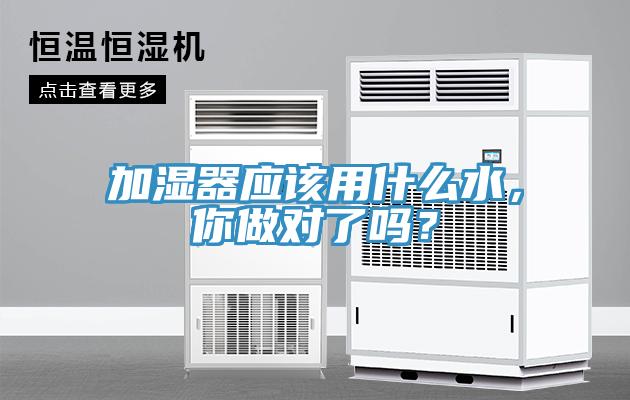 加濕器應(yīng)該用什么水，你做對了嗎？