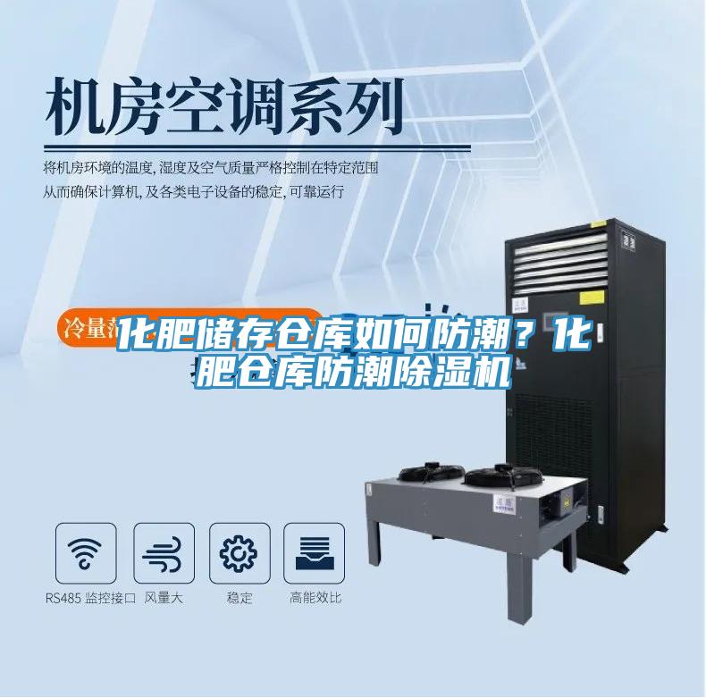 化肥儲(chǔ)存?zhèn)}庫如何防潮？化肥倉庫防潮除濕機(jī)