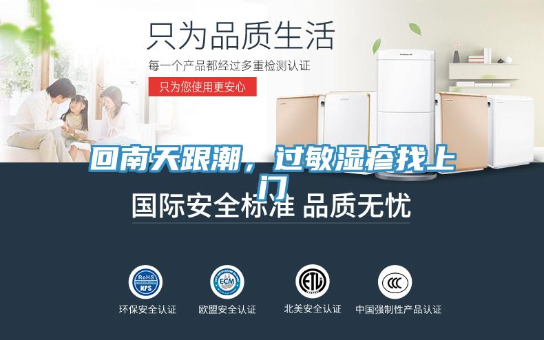 回南天跟潮，過(guò)敏濕疹找上門