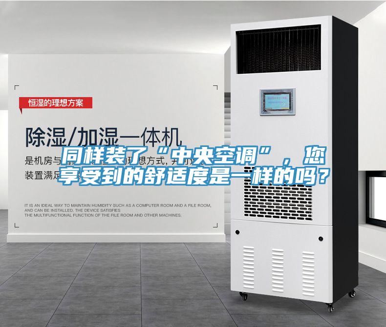 同樣裝了“中央空調(diào)”，您享受到的舒適度是一樣的嗎？