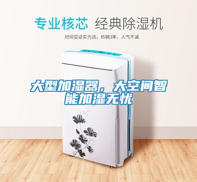大型加濕器，大空間智能加濕無憂