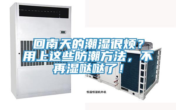 回南天的潮濕很煩？用上這些防潮方法，不再濕噠噠了！