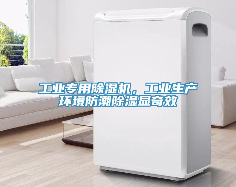 工業(yè)專用除濕機，工業(yè)生產(chǎn)環(huán)境防潮除濕顯奇效