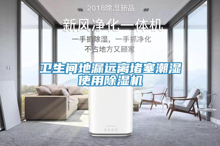 衛(wèi)生間地漏遠(yuǎn)離堵塞潮濕使用除濕機