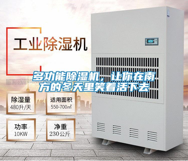 多功能除濕機，讓你在南方的冬天里笑著活下去