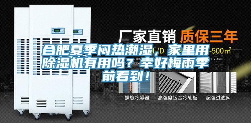 合肥夏季悶熱潮濕，家里用除濕機(jī)有用嗎？幸好梅雨季前看到！