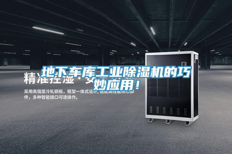 地下車(chē)庫(kù)工業(yè)除濕機(jī)的巧妙應(yīng)用！
