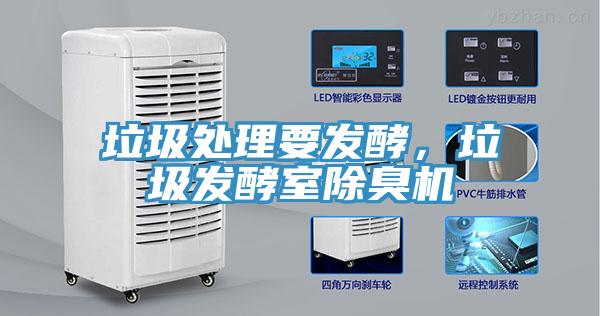 垃圾處理要發(fā)酵，垃圾發(fā)酵室除臭機(jī)