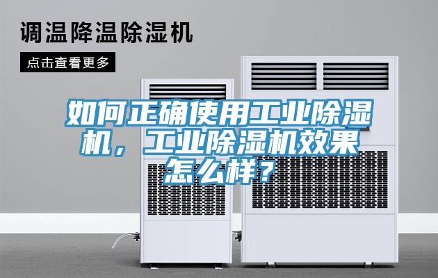 如何正確使用工業(yè)除濕機(jī)，工業(yè)除濕機(jī)效果怎么樣？