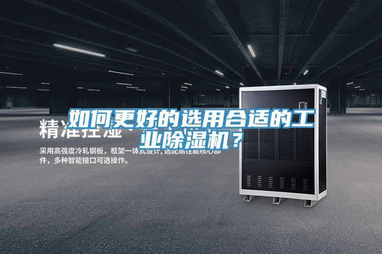 如何更好的選用合適的工業(yè)除濕機(jī)？