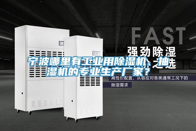 寧波哪里有工業(yè)用除濕機(jī)、抽濕機(jī)的專業(yè)生產(chǎn)廠家？