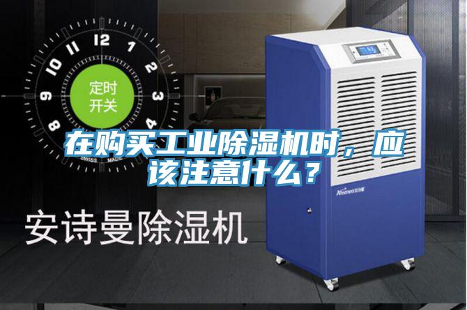 在購(gòu)買工業(yè)除濕機(jī)時(shí)，應(yīng)該注意什么？