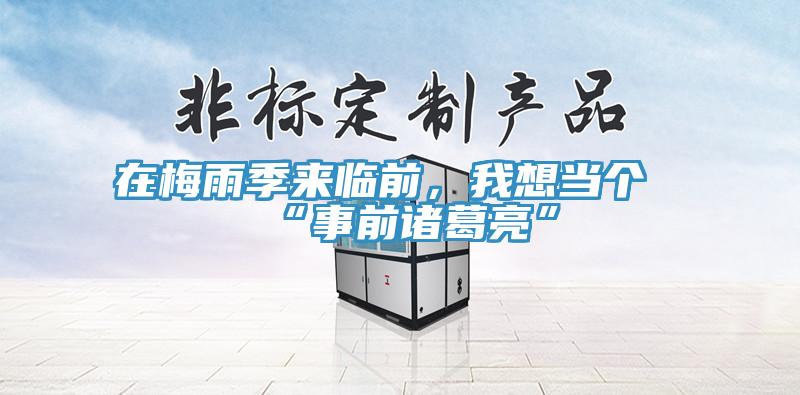 在梅雨季來臨前，我想當(dāng)個“事前諸葛亮”