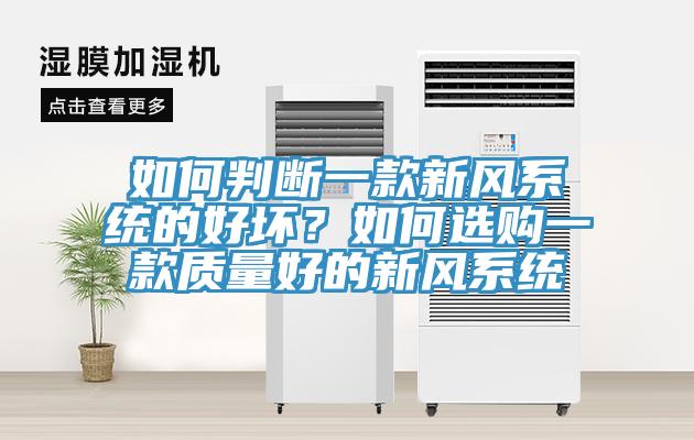 如何判斷一款新風(fēng)系統(tǒng)的好壞？如何選購一款質(zhì)量好的新風(fēng)系統(tǒng)