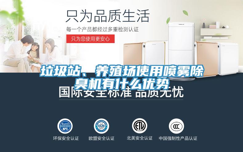 垃圾站、養(yǎng)殖場使用噴霧除臭機(jī)有什么優(yōu)勢