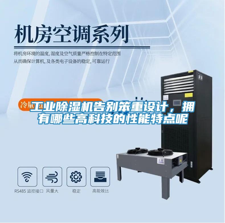 工業(yè)除濕機(jī)告別笨重設(shè)計(jì)，擁有哪些高科技的性能特點(diǎn)呢