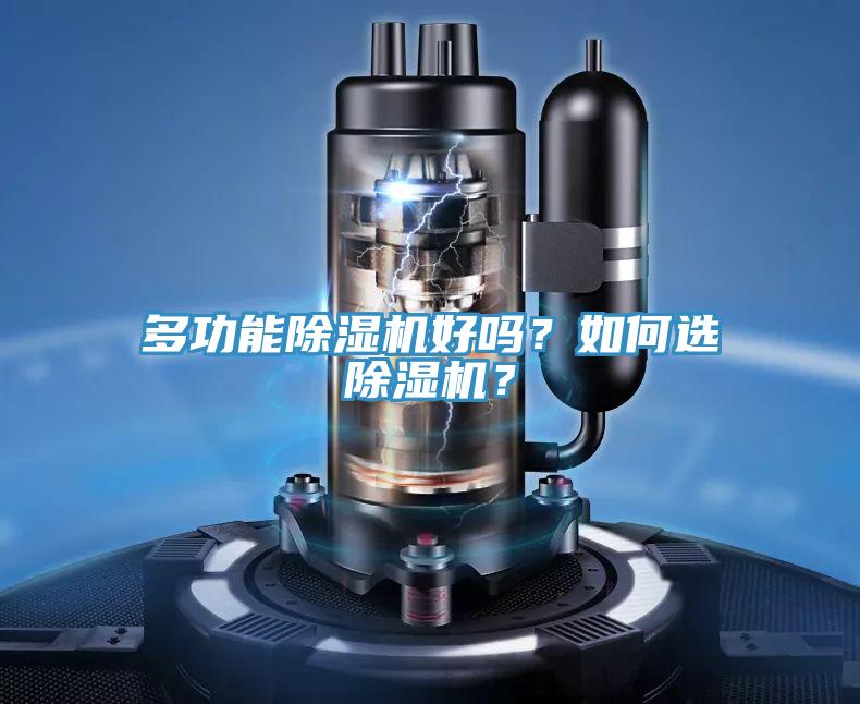 多功能除濕機(jī)好嗎？如何選除濕機(jī)？