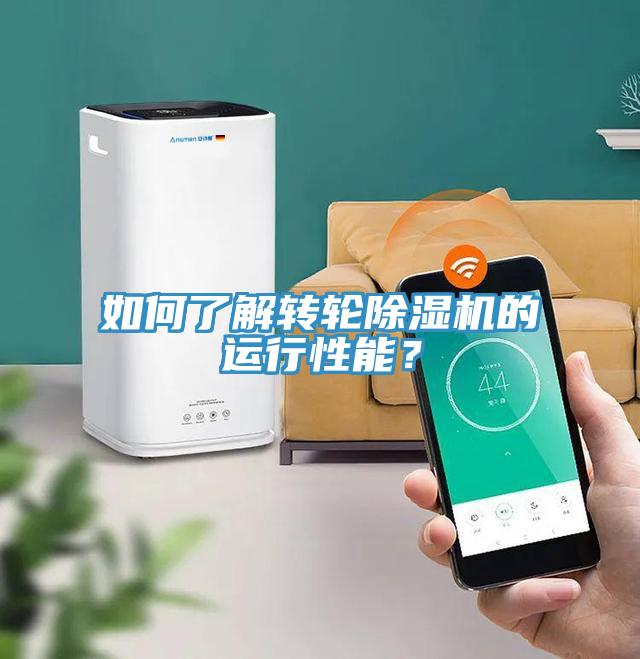 如何了解轉(zhuǎn)輪除濕機(jī)的運(yùn)行性能？