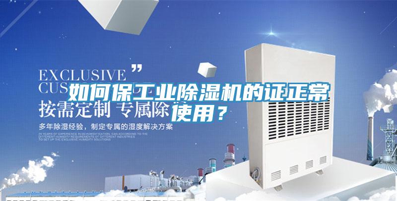如何保工業(yè)除濕機(jī)的證正常使用？