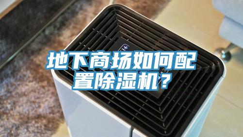 地下商場如何配置除濕機？