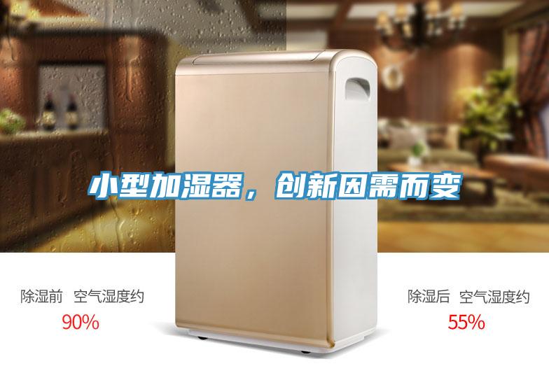 小型加濕器，創(chuàng)新因需而變