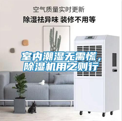 室內(nèi)潮濕無需慌，除濕機(jī)用之則行