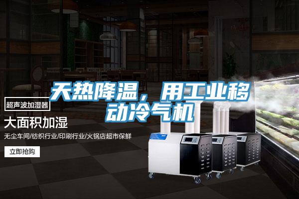 天熱降溫，用工業(yè)移動(dòng)冷氣機(jī)