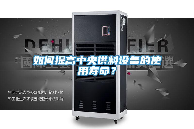 如何提高中央供料設備的使用壽命？