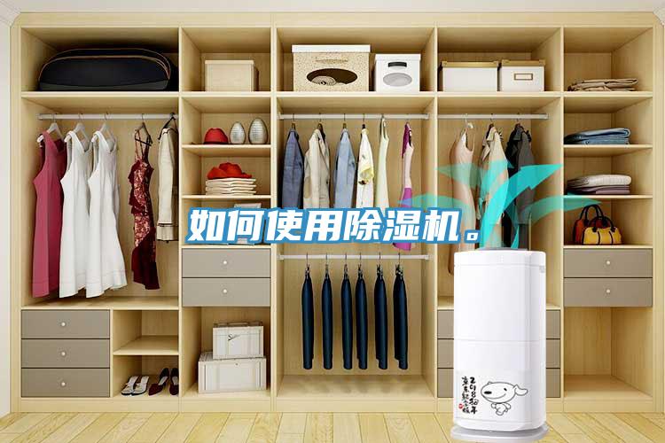 如何使用除濕機(jī)。