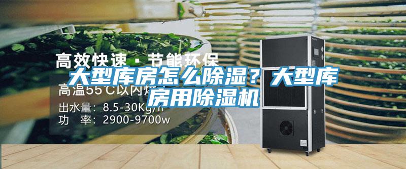 大型庫房怎么除濕？大型庫房用除濕機(jī)