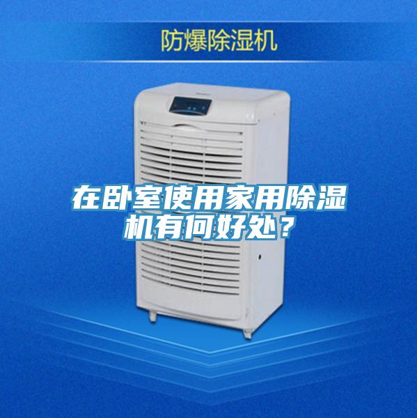 在臥室使用家用除濕機有何好處？